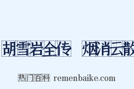 胡雪岩全传·烟消云散是什么意思的图片